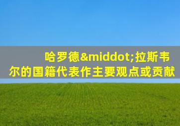 哈罗德·拉斯韦尔的国籍代表作主要观点或贡献