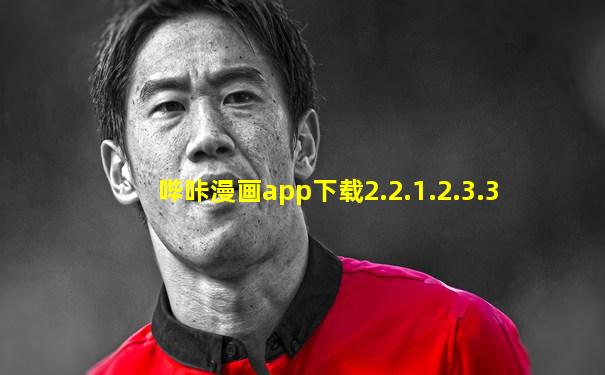 哔咔漫画app下载2.2.1.2.3.3