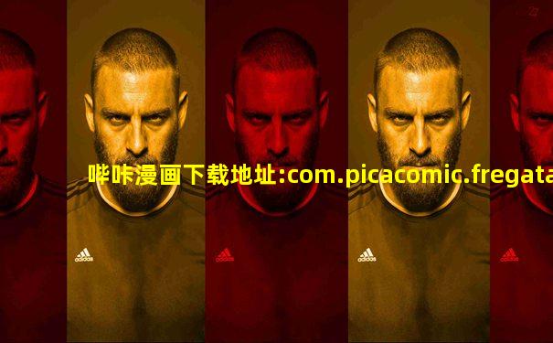 哔咔漫画下载地址:com.picacomic.fregata
