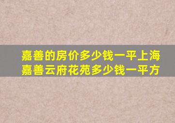 嘉善的房价多少钱一平上海嘉善云府花苑多少钱一平方
