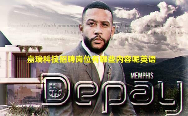 嘉瑞科技招聘岗位有哪些内容呢英语