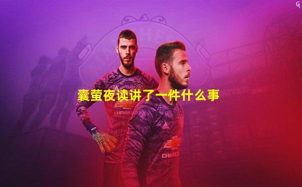 囊萤夜读讲了一件什么事