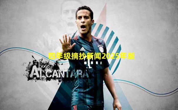 四年级摘抄新闻2025年版