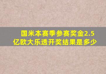 国米本赛季参赛奖金2.5亿欧大乐透开奖结果是多少