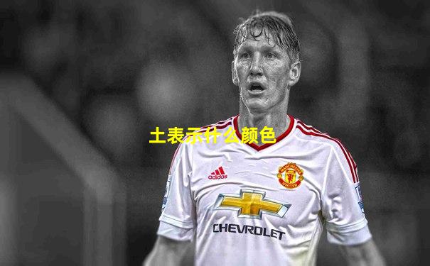 土表示什么颜色