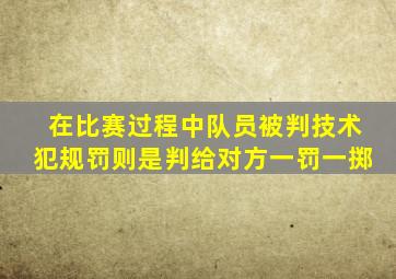 在比赛过程中队员被判技术犯规罚则是判给对方一罚一掷