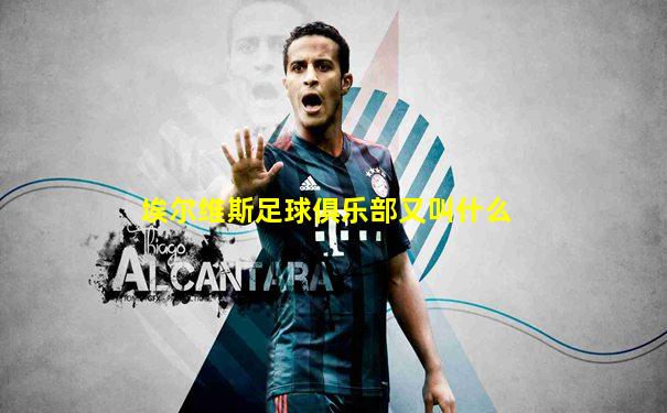 埃尔维斯足球俱乐部又叫什么