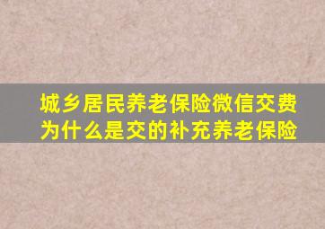 城乡居民养老保险微信交费为什么是交的补充养老保险