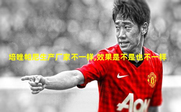 培唑帕尼生产厂家不一样,效果是不是也不一样