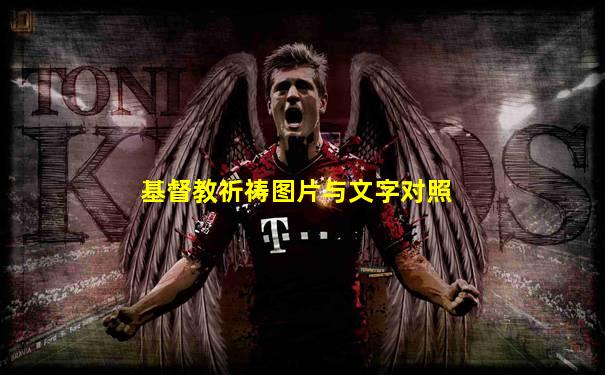 基督教祈祷图片与文字对照