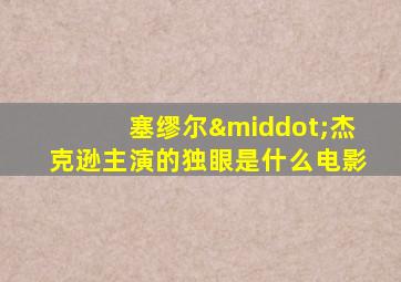 塞缪尔·杰克逊主演的独眼是什么电影
