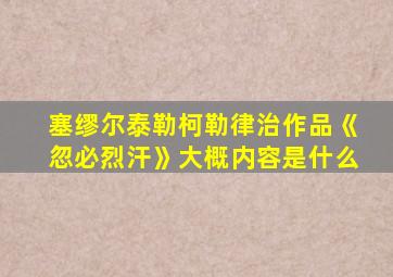 塞缪尔泰勒柯勒律治作品《忽必烈汗》大概内容是什么
