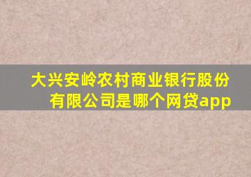 大兴安岭农村商业银行股份有限公司是哪个网贷app