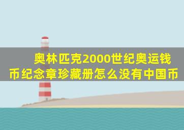 奥林匹克2000世纪奥运钱币纪念章珍藏册怎么没有中国币