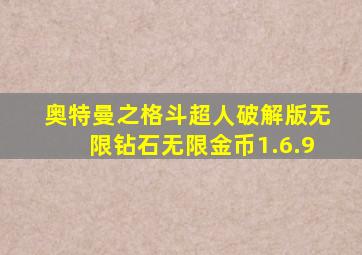 奥特曼之格斗超人破解版无限钻石无限金币1.6.9