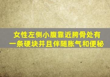 女性左侧小腹靠近胯骨处有一条硬块并且伴随胀气和便秘