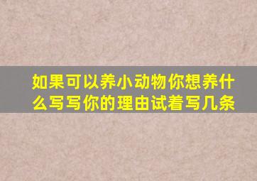 如果可以养小动物你想养什么写写你的理由试着写几条