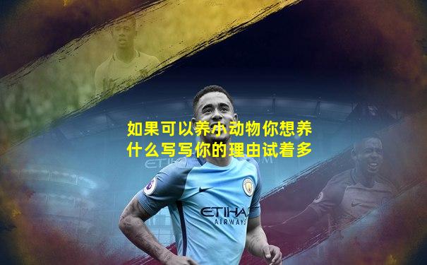 如果可以养小动物你想养什么写写你的理由试着多