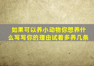 如果可以养小动物你想养什么写写你的理由试着多养几条