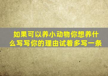 如果可以养小动物你想养什么写写你的理由试着多写一条