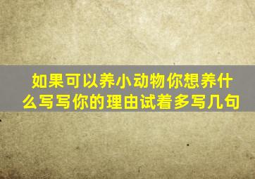 如果可以养小动物你想养什么写写你的理由试着多写几句