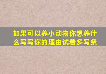 如果可以养小动物你想养什么写写你的理由试着多写条