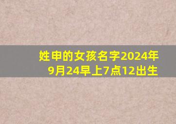姓申的女孩名字2024年9月24早上7点12出生