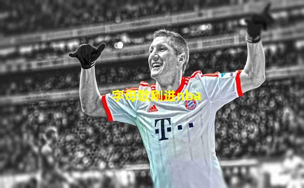 字母歌刚进nba