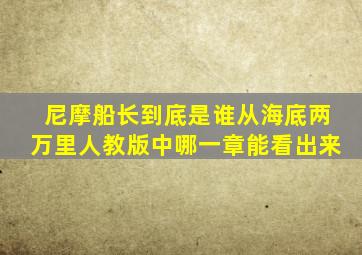 尼摩船长到底是谁从海底两万里人教版中哪一章能看出来