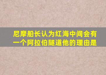 尼摩船长认为红海中间会有一个阿拉伯隧道他的理由是