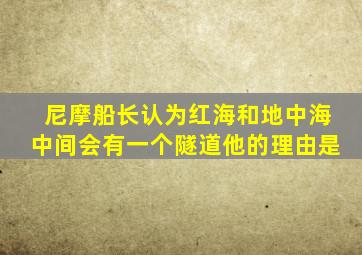 尼摩船长认为红海和地中海中间会有一个隧道他的理由是