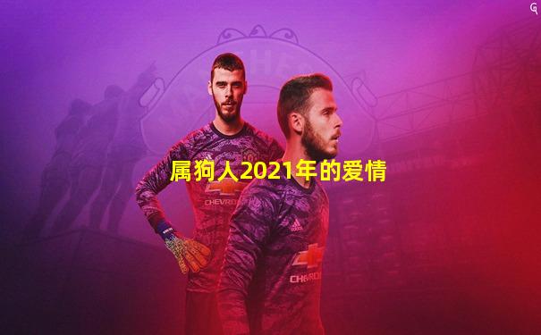 属狗人2021年的爱情