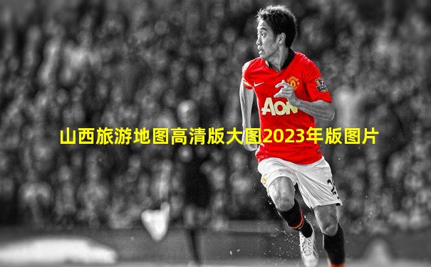 山西旅游地图高清版大图2023年版图片