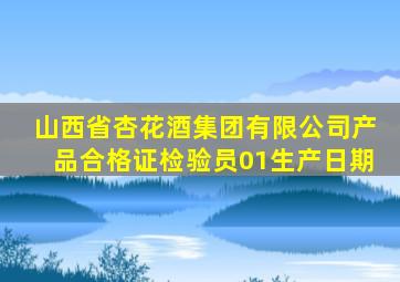 山西省杏花酒集团有限公司产品合格证检验员01生产日期