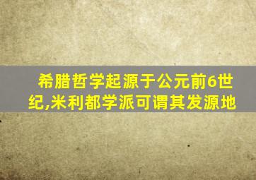 希腊哲学起源于公元前6世纪,米利都学派可谓其发源地