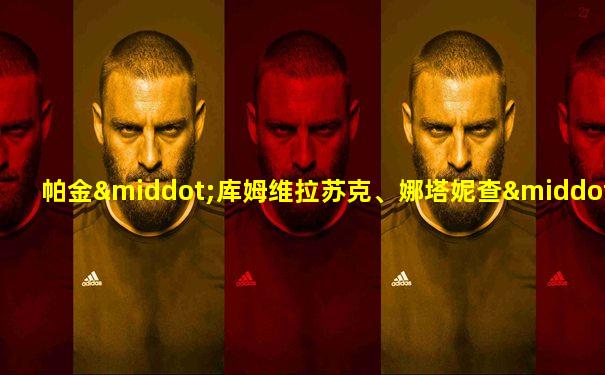 帕金·库姆维拉苏克、娜塔妮查·纳瓦塔纳瓦尼