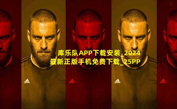 库乐队APP下载安装_2024最新正版手机免费下载_25PP
