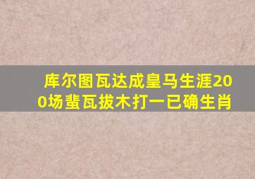 库尔图瓦达成皇马生涯200场蜚瓦拔木打一已确生肖