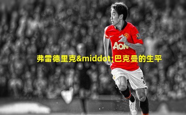 弗雷德里克·巴克曼的生平