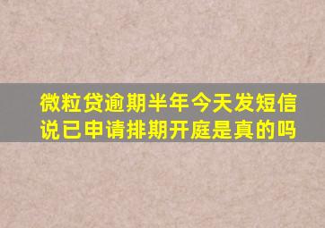 微粒贷逾期半年今天发短信说已申请排期开庭是真的吗