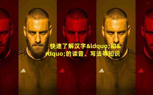 快速了解汉字“和”的读音、写法等知识点