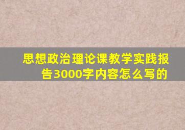思想政治理论课教学实践报告3000字内容怎么写的