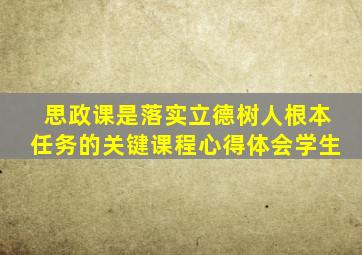 思政课是落实立德树人根本任务的关键课程心得体会学生