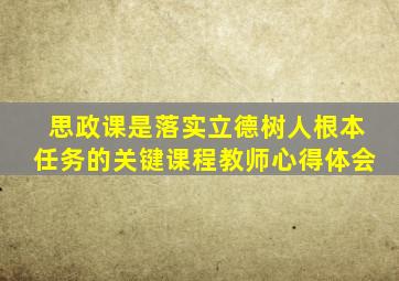 思政课是落实立德树人根本任务的关键课程教师心得体会