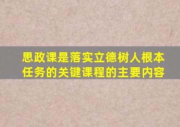 思政课是落实立德树人根本任务的关键课程的主要内容