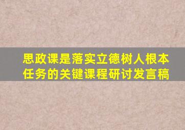 思政课是落实立德树人根本任务的关键课程研讨发言稿