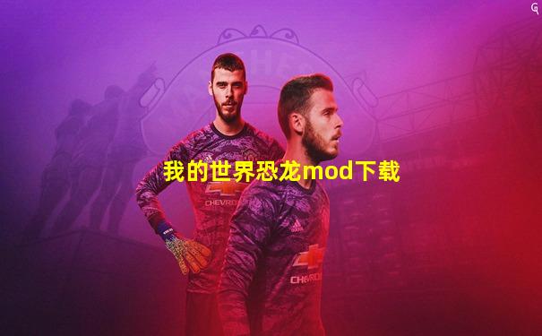 我的世界恐龙mod下载