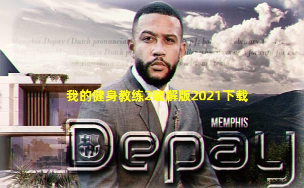 我的健身教练2破解版2021下载
