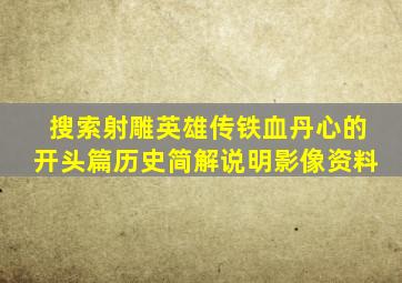 搜索射雕英雄传铁血丹心的开头篇历史简解说明影像资料