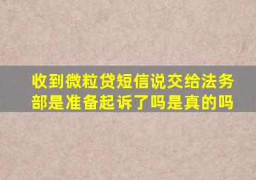 收到微粒贷短信说交给法务部是准备起诉了吗是真的吗